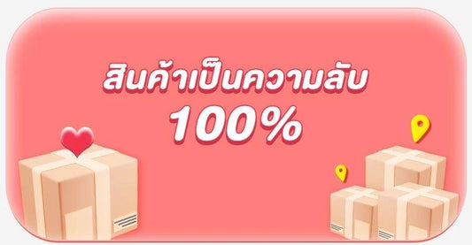 สินค้าเป็นความลับ 100%