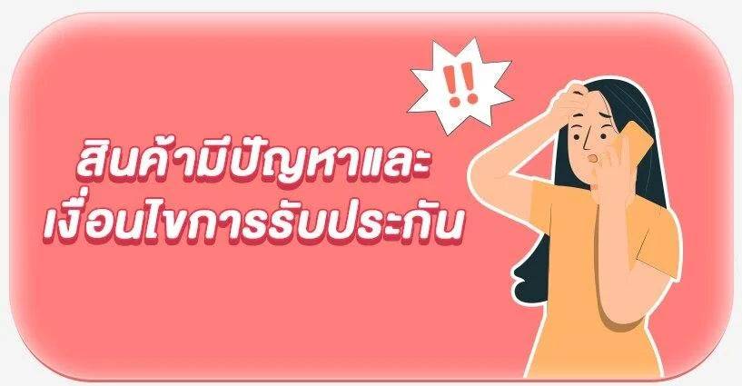 สินค้ามีปัญหาและเงื่อนไขการรับประกัน