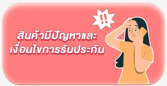 สินค้ามีปัญหาและเงื่อนไขการรับประกัน