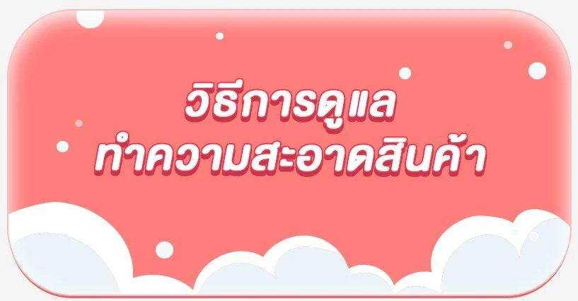 การดูแลรักษา และทำความสะอาดสินค้า