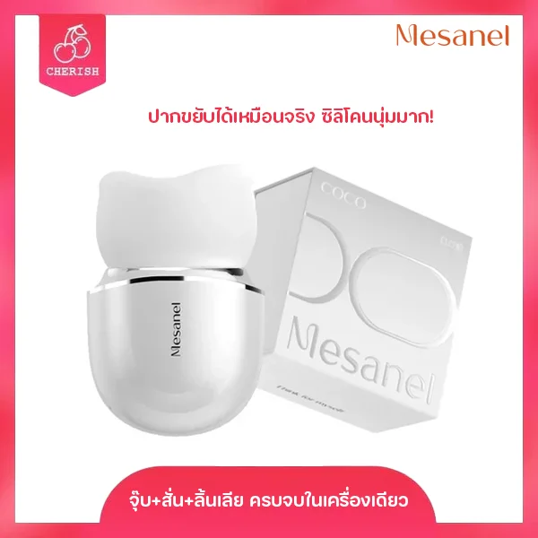 อัพเกรดใหม่! Mesanel - COCO Mouth Multifunction